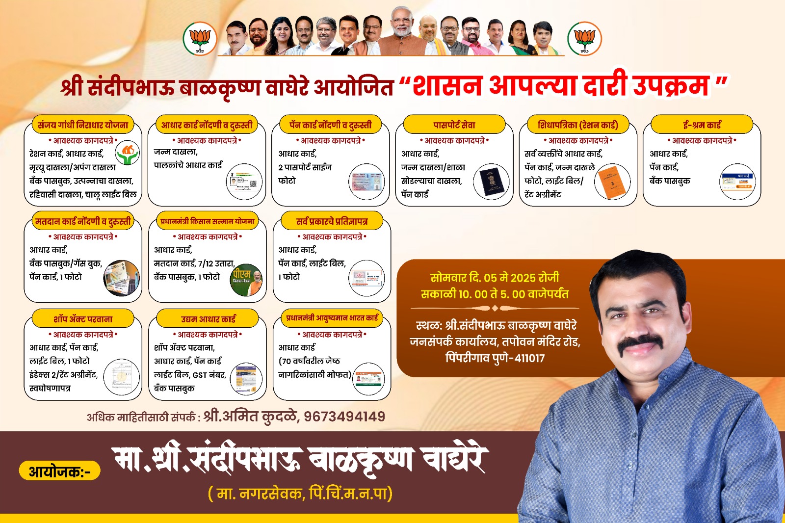“शासन आपल्या दारी” उपक्रम ५ मे रोजी पिंपरी येथे; जास्तीत जास्त नागरिकांनी या उपक्रमाचा लाभ घ्यावा असे आवाहन संदीप वाघेरे यांनी पिंपरी चिंचवडकरांना केले..