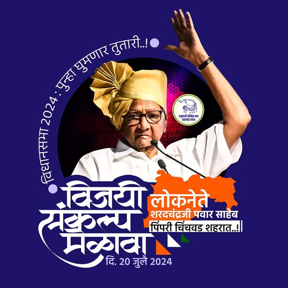 विधानसभा निवडणुकीच्या पार्श्वभूमीवर शरदचंद्र पवारांच्या प्रमुख उपस्थितीत पिंपरी चिंचवडमध्ये भव्य विजयी संकल्प मेळाव्याचे आयोजन..