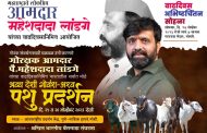 २५ आणि २६ नोव्हेंबर रोजी पिंपरी चिंचवडमध्ये सर्वात मोठे अश्व आणि देशी गोवंश पशु प्रदर्शन