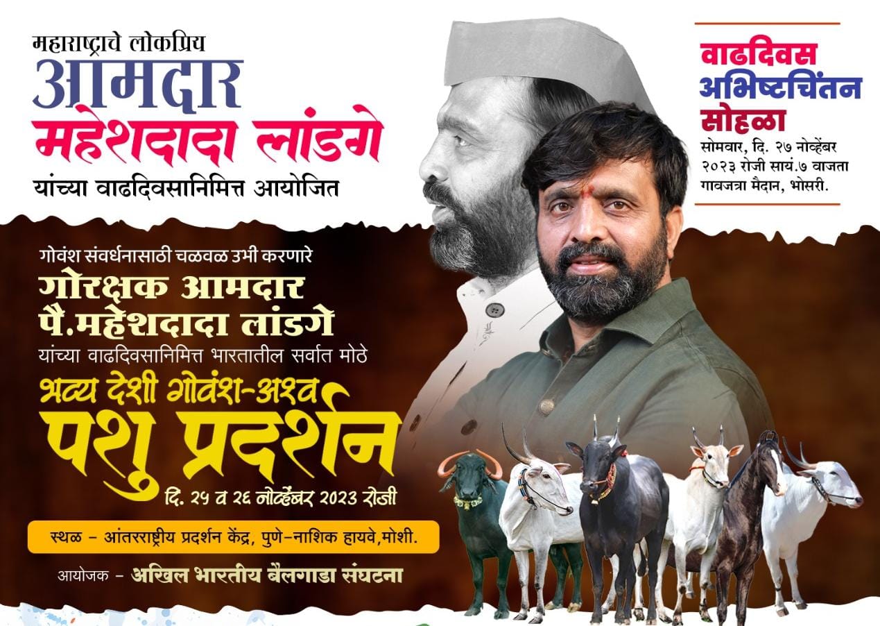 २५ आणि २६ नोव्हेंबर रोजी पिंपरी चिंचवडमध्ये सर्वात मोठे अश्व आणि देशी गोवंश पशु प्रदर्शन