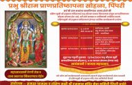 पिंपरी गावात रंगणार प्रभु श्रीराम प्राणप्रतिष्ठापना सोहळा..