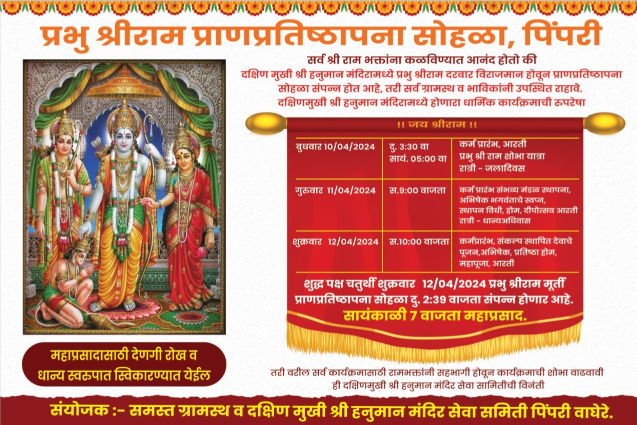 पिंपरी गावात रंगणार प्रभु श्रीराम प्राणप्रतिष्ठापना सोहळा..