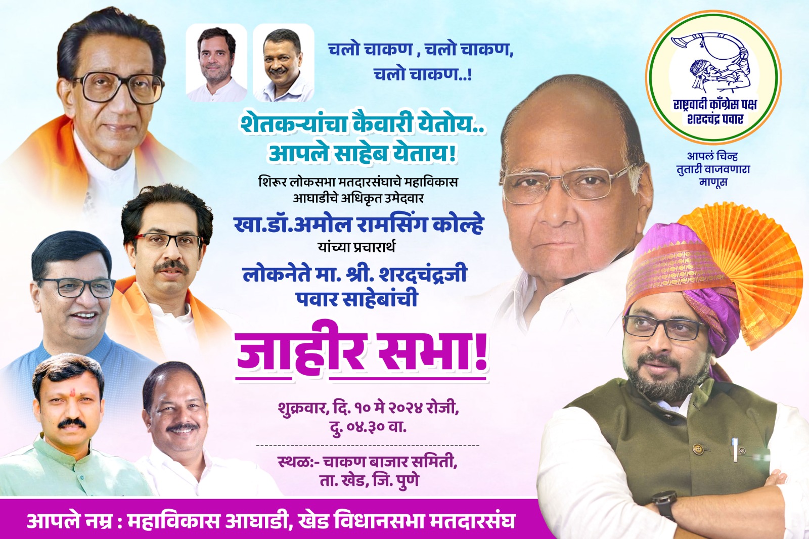 चाकण मध्ये धडाडणार शरद पवारांची तोफ