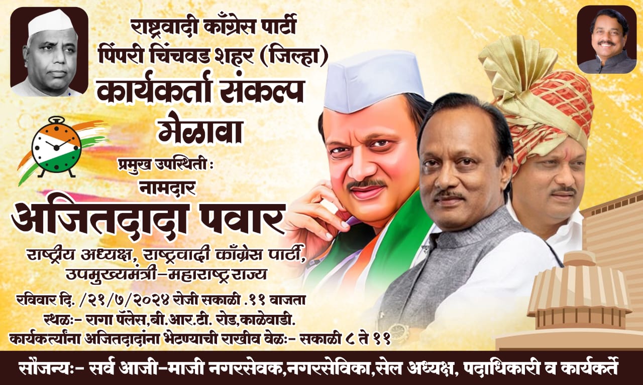 २१ जुलै रोजी राष्ट्रवादी काँग्रेस (अजित पवार) पक्षाच्या “कार्यकर्ता संकल्प मेळाव्याचे आयोजन…