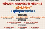 लोकनेते लक्ष्मण जगताप 'शक्तिस्थळा'चे (उद्या) अकरा तारखेला भूमिपूजन!
