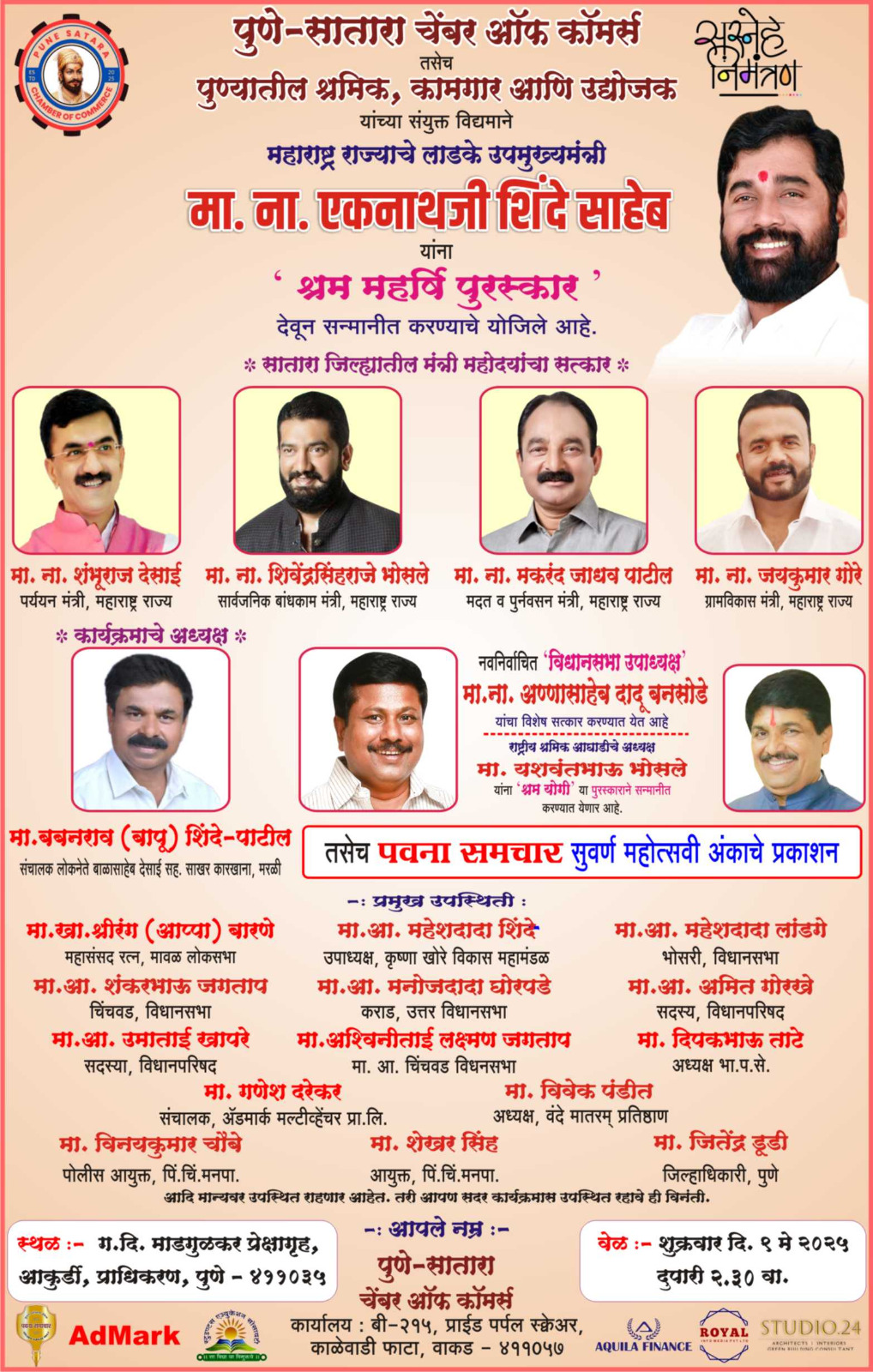 उपमुख्यमंत्री एकनाथ शिंदे यांना श्रम महर्षी पुरस्कार जाहीर!