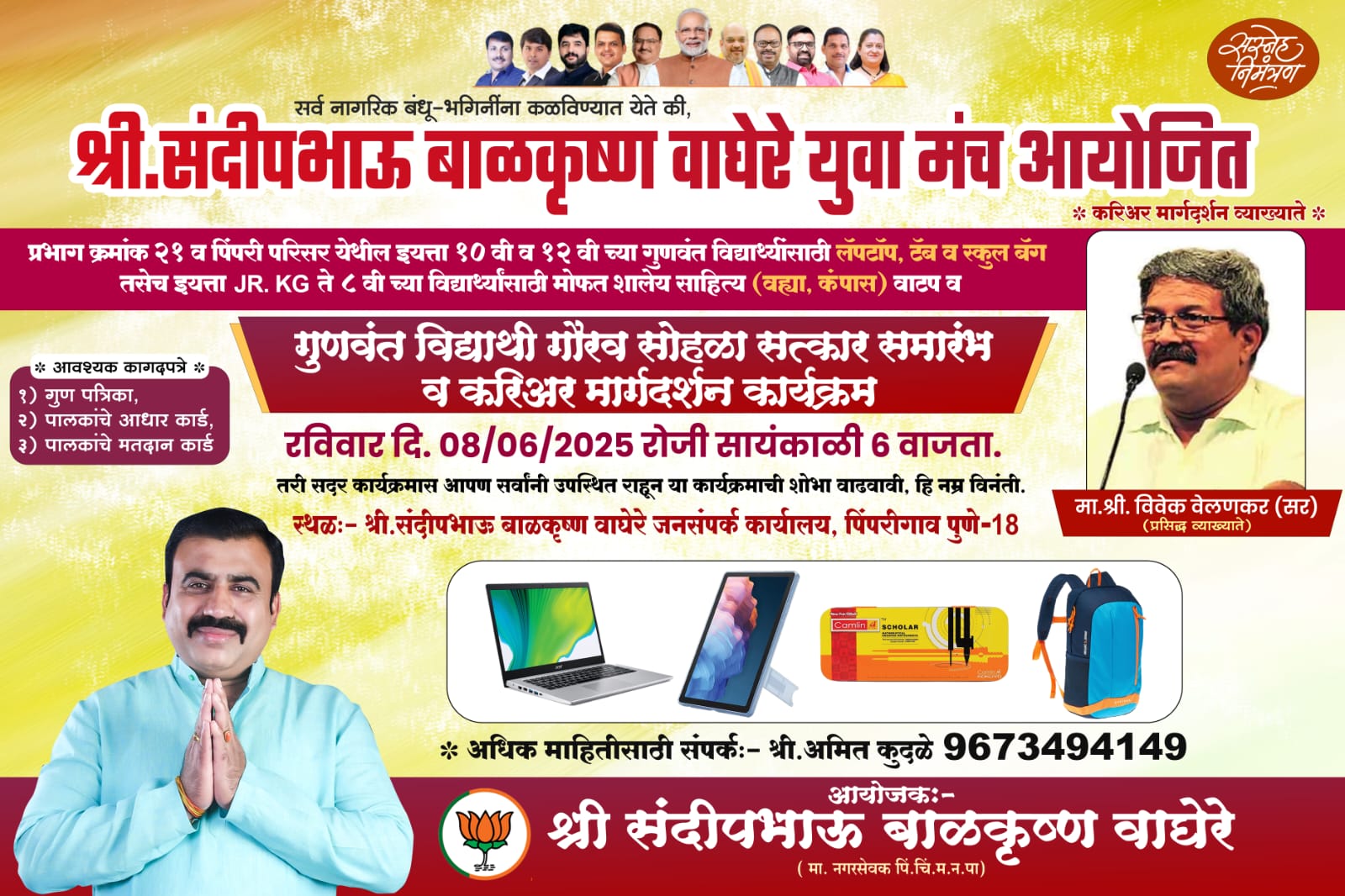 संदीप वाघेरे युवा मंच तर्फे आठ जून रोजी १०वी, १२वी गुणवंत विद्यार्थ्यांचा सन्मान सोहळा; विवेक वेलणकर करणार विद्यार्थ्यांना करिअर मार्गदर्शन!