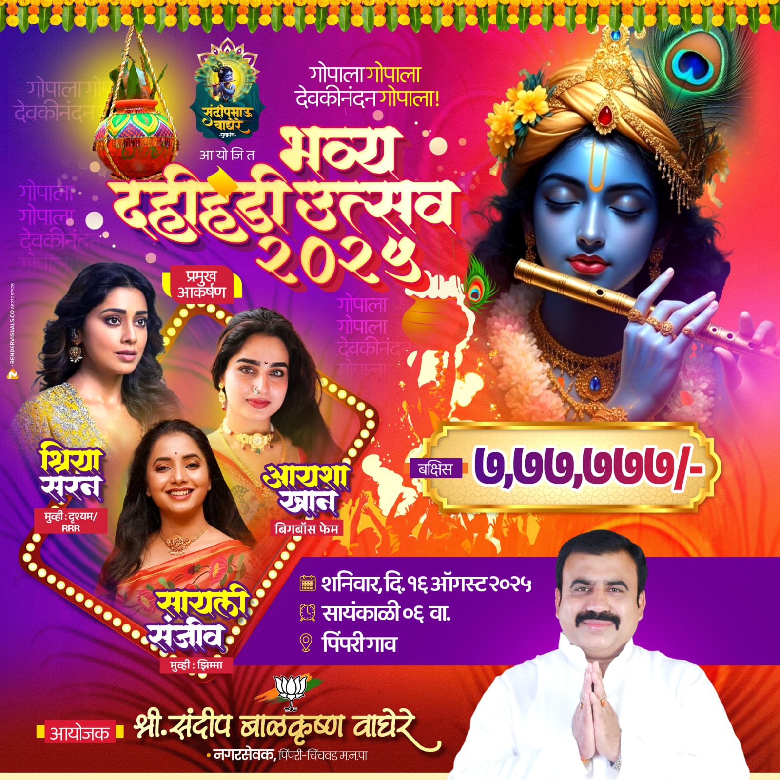 संदीप वाघेरे युवा मंचच्या वतीने भव्य दहीहंडी उत्सवाचे आयोजन! अभिनेत्री श्रिया सरण, सायली संजीव व आयेशा खान यांची प्रमुख उपस्थिती..