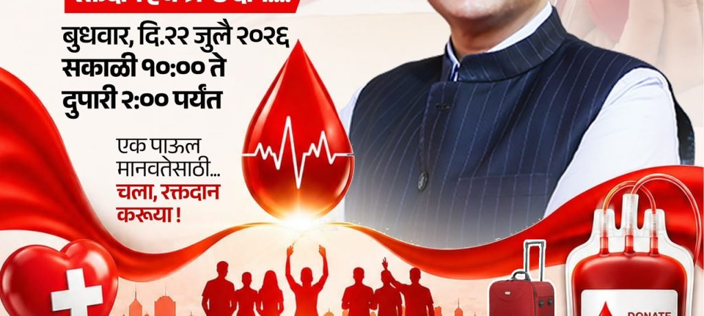 महाराष्ट्राचे मुख्यमंत्री मा. देवेंद्र फडणवीस यांच्या वाढदिवसानिमित्त आयोजित रक्तदान शिबीरामध्ये बहुसंख्येने सहभागी होऊन अनेकांना जीवनदान देऊया - निखिल बोऱ्हाडे