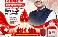 महाराष्ट्राचे मुख्यमंत्री मा. देवेंद्र फडणवीस यांच्या वाढदिवसानिमित्त आयोजित रक्तदान शिबीरामध्ये बहुसंख्येने सहभागी होऊन अनेकांना जीवनदान देऊया - निखिल बोऱ्हाडे