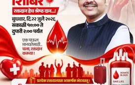 महाराष्ट्राचे मुख्यमंत्री मा. देवेंद्र फडणवीस यांच्या वाढदिवसानिमित्त आयोजित रक्तदान शिबीरामध्ये बहुसंख्येने सहभागी होऊन अनेकांना जीवनदान देऊया - निखिल बोऱ्हाडे