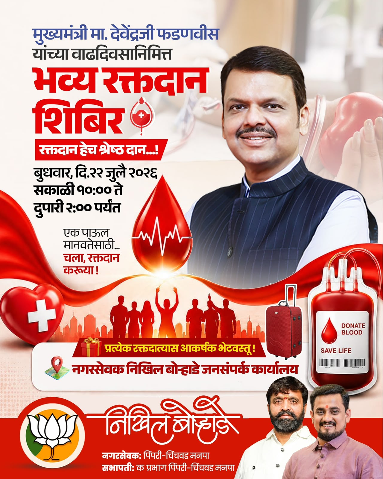 महाराष्ट्राचे मुख्यमंत्री मा. देवेंद्र फडणवीस यांच्या वाढदिवसानिमित्त आयोजित रक्तदान शिबीरामध्ये बहुसंख्येने सहभागी होऊन अनेकांना जीवनदान देऊया - निखिल बोऱ्हाडे