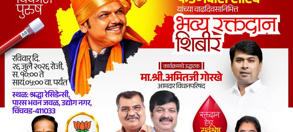 महाराष्ट्राचे कर्तव्यदक्ष मुख्यमंत्री मा. देवेंद्र फडणवीस यांच्या वाढदिवसानिमित्त आयोजित भव्य रक्तदान शिबिरात बहुसंख्येने सहभागी व्हावे - नगरसेवक विजय शिंदे