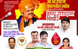 महाराष्ट्राचे कर्तव्यदक्ष मुख्यमंत्री मा. देवेंद्र फडणवीस यांच्या वाढदिवसानिमित्त आयोजित भव्य रक्तदान शिबिरात बहुसंख्येने सहभागी व्हावे - नगरसेवक विजय शिंदे