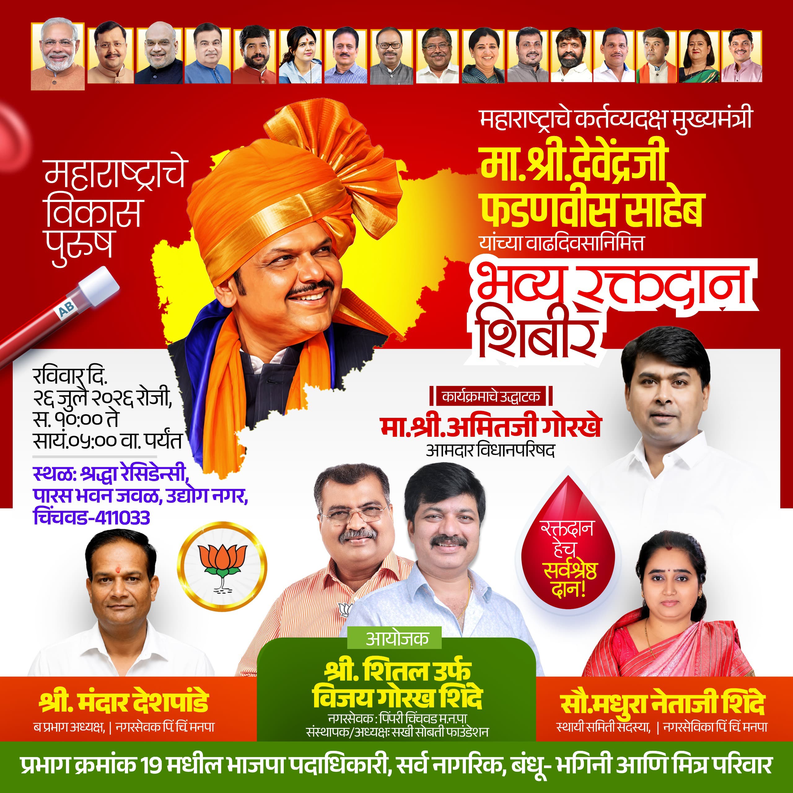 महाराष्ट्राचे कर्तव्यदक्ष मुख्यमंत्री मा. देवेंद्र फडणवीस यांच्या वाढदिवसानिमित्त आयोजित भव्य रक्तदान शिबिरात बहुसंख्येने सहभागी व्हावे - नगरसेवक विजय शिंदे 