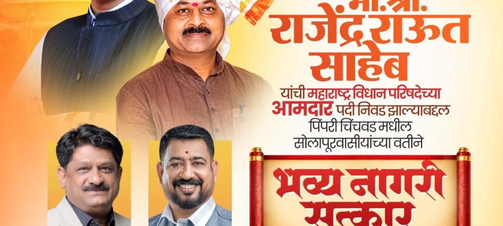 महाराष्ट्र विधान परिषदेवर निवड झाल्याबद्दल आमदार राजेंद्र राऊत यांचा ९ ऑगस्टला पिंपरी-चिंचवडमध्ये भव्य नागरी सत्कार!