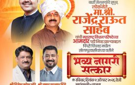 महाराष्ट्र विधान परिषदेवर निवड झाल्याबद्दल आमदार राजेंद्र राऊत यांचा ९ ऑगस्टला पिंपरी-चिंचवडमध्ये भव्य नागरी सत्कार!