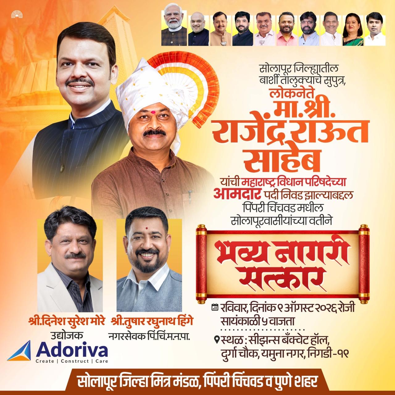 महाराष्ट्र विधान परिषदेवर निवड झाल्याबद्दल आमदार राजेंद्र राऊत यांचा ९ ऑगस्टला पिंपरी-चिंचवडमध्ये भव्य नागरी सत्कार!