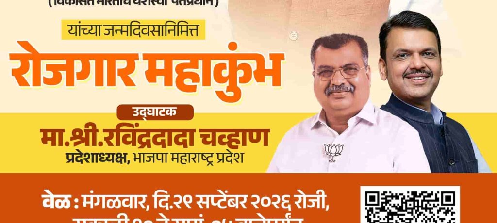 नवी सांगवीत २९ सप्टेंबरला ''रोजगार महाकुंभ'; युवक-युवतींना सहभागी होण्याचे आमदार शंकर जगताप यांनी केले आवाहन!