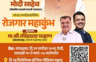 नवी सांगवीत २९ सप्टेंबरला ''रोजगार महाकुंभ'; युवक-युवतींना सहभागी होण्याचे आमदार शंकर जगताप यांनी केले आवाहन! 