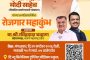 नवी सांगवीत २९ सप्टेंबरला ''रोजगार महाकुंभ'; युवक-युवतींना सहभागी होण्याचे आमदार शंकर जगताप यांनी केले आवाहन!