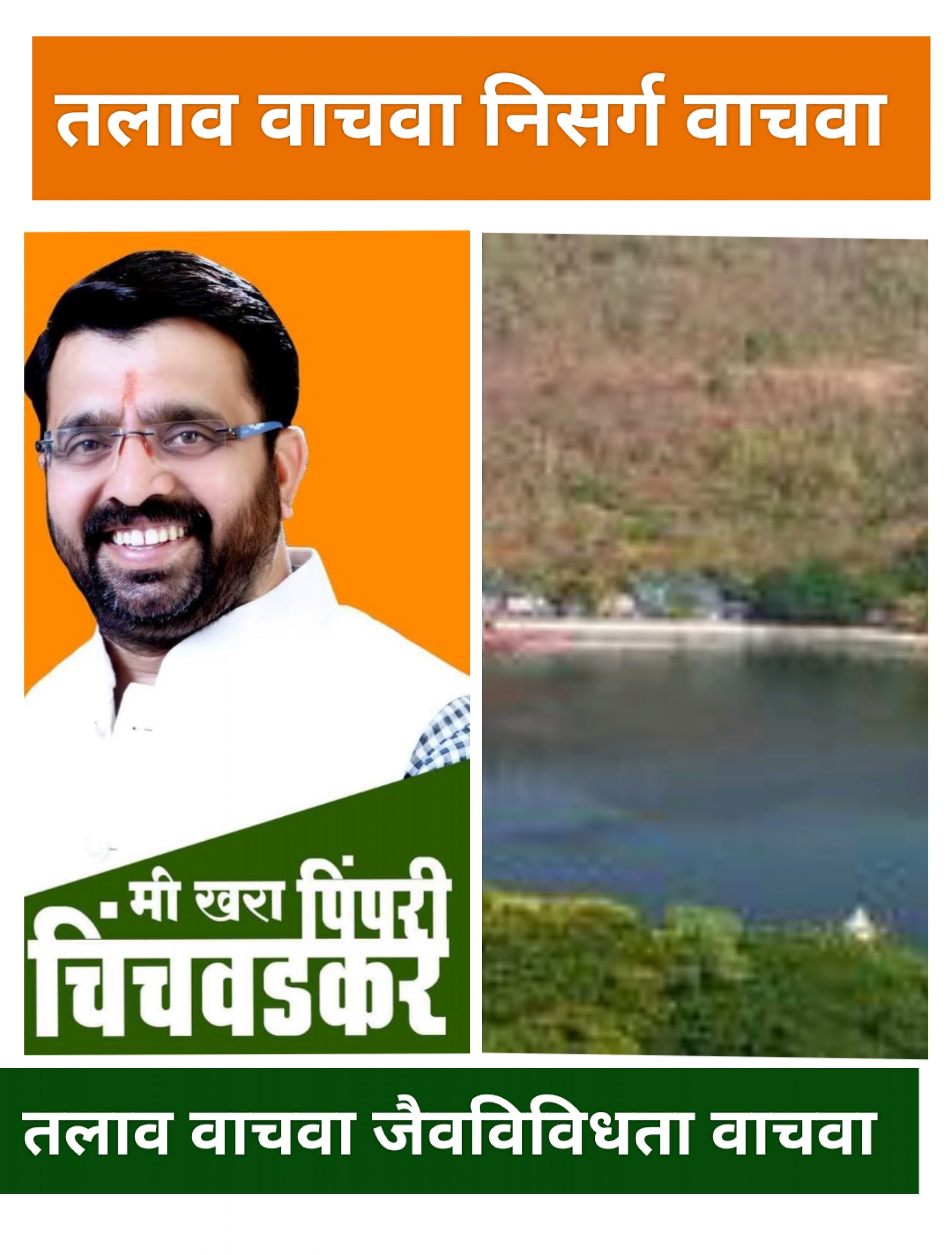 पिंपरी चिंचवड येथील नैसर्गिक जलस्त्रोतांचे संवर्धन करणे गरजेचे - आ. महेश लांडगे