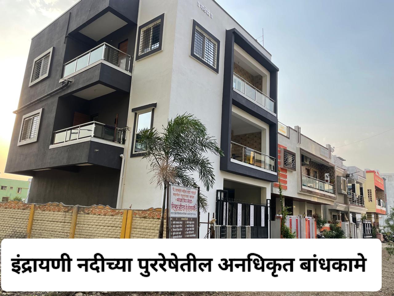 इंद्रायणी नदीच्या पूर रेषेतील अनधिकृत बांधकामांना अभय देणारे बांधकाम विभागाचे तत्कालीन कार्यकारी अभियंता राजेंद्र राणे व संबंधित अधिकाऱ्यांवर तात्काळ निलंबनाची कारवाई करून त्यांची खातेनिहाय चौकशी करावी - दिपक खैरनार