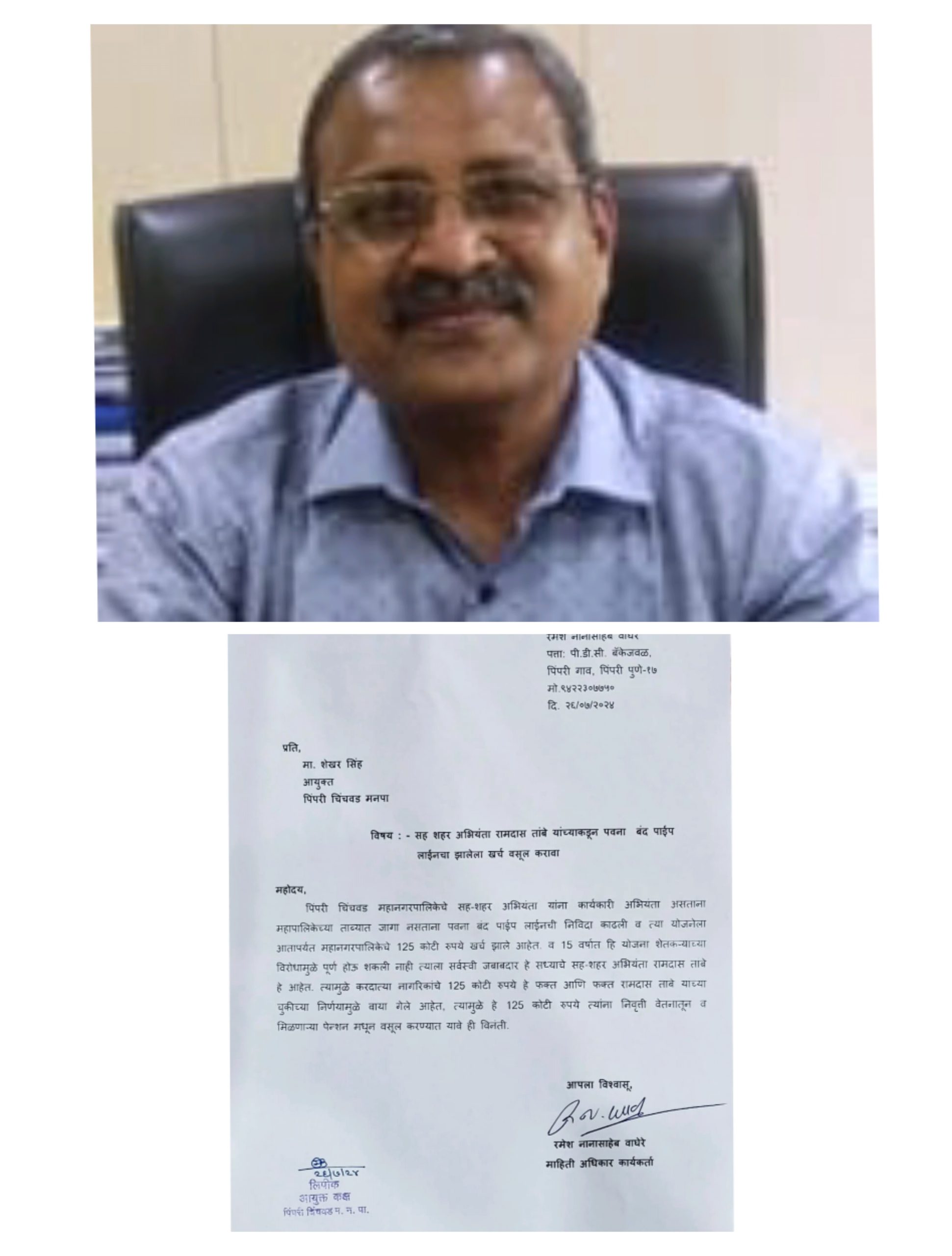 सह शहर अभियंता रामदास तांबे यांच्या कडून पवना बंद पाईप लाईन योजनेचा वाया गेलेला खर्च वसूल करावा - रमेश वाघेरे