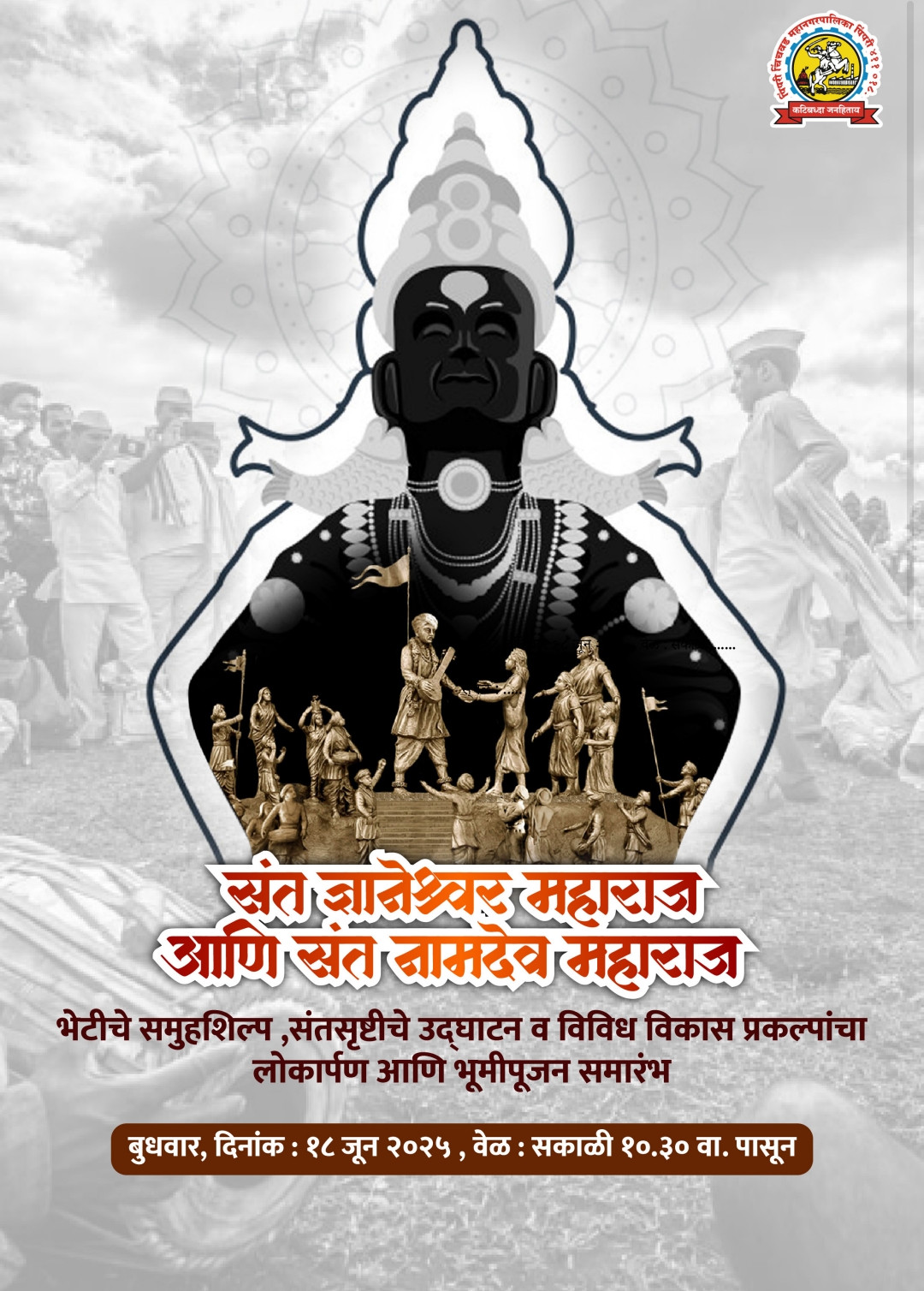 मुख्यमंत्र्यांच्या उपस्थितीत उद्या पिंपरी-चिंचवड मधील विविध विकासकामांचे लोकार्पण!