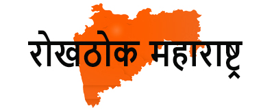 Rokhthok Maharashtra Live